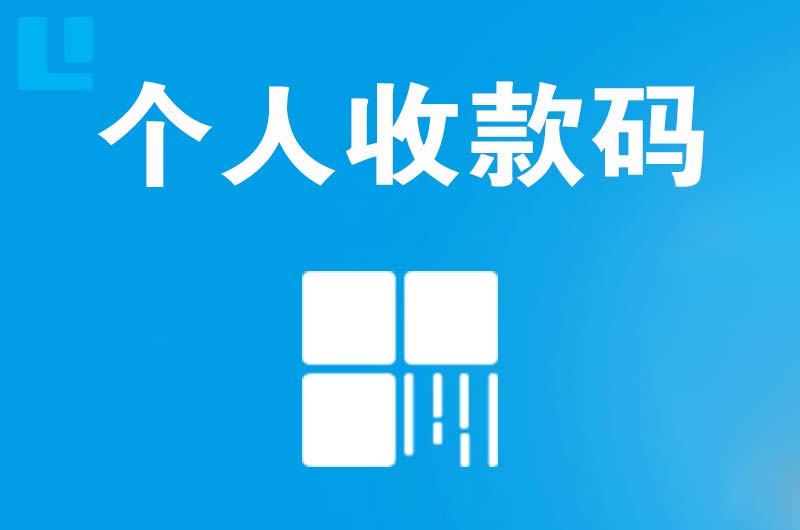 柯坪拉卡拉个人收款码