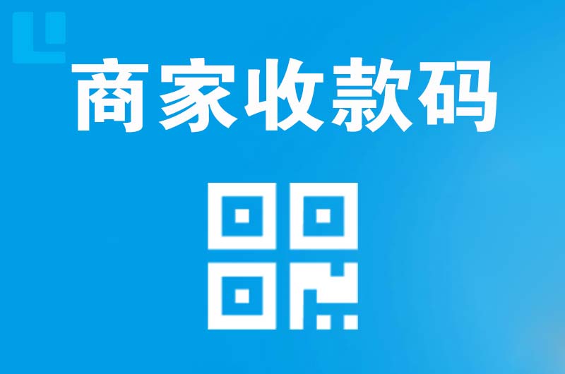 柯坪拉卡拉商家收款码