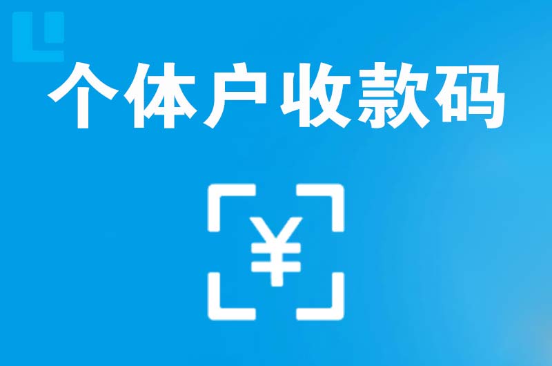 柯坪拉卡拉个体户收款码