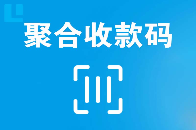 柯坪拉卡拉聚合收款码